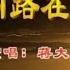 蒋大为 敢问路在何方