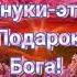 ВНУКИ это СЧАСТЬЕ