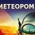 Верн Жюль В погоне за метеором АУДИОКНИГИ ОНЛАЙН Слушать