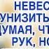 Свекровь сделала подлость невестке и думала ей сойдёт с рук но невестка не растерялась