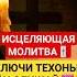 Защита и исцеление от всех болезней исцелениезвуком божьялюбовь исцеление молитвывсем отченаш