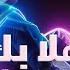 Sultan Al Murshed Hala Bik 2025 Album سلطان المرشد هلا بك من ألبوم ٢٠٢٥