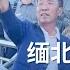 揭秘缅北诈骗王国背后的 四大家族