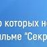 Станислав Мюллер Секреты о которых не говорится в фильме Секрет