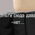 Деньги Сюда давай