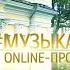 Музыка без границ