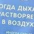 Когда дыхание растворяется в воздухе