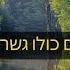 כל העולם כולו גשר צר מאוד סרטון מעורר השראה רבי נחמן מברסלב Kol Ha Olam Kulo Inspirational
