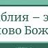 Урок 1 Библия это Слово Божье Великие учения Библии Рэймонд Келси