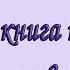 Великая книга пророков Часть 1 Николай Непомнящий