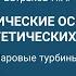 2 2 Паровые турбины ТЭС