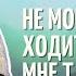 Не могу ходить в храм мне там плохо