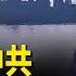 台灣國防部強硬回擊中共軍演 中國新職業 替失業者假裝有工作 環球看點