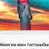 Мин эйиигин таптыыбын