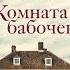 Комната бабочек Люсинда Райли Аудиокнига