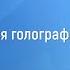 Станислав Мюллер Как развивается голографическая память