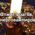 убираем врагов энерговампиров завистников с обраткой ритуал обратка чистка отврагов