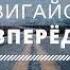 5 минут сильнейшей мотивации Начни действовать прямо сейчас Мотивация