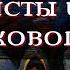 КУЛЬТИСТЫ ИЗ КАБАЧКОВОГО ЛЕСА МГЕ СТРАШИЛКА MGE СТРАШНЫЕ ИСТОРИИ НА НОЧЬ