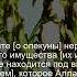 Коран Сура Ан Ниса 4 5 Чтение Корана с русским переводом Quran Translation In Russian