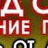 ДУА ИСТИХАРА ПЕРЕД СНОМ ПРОЩЕНИЕ ГРЕХОВ ПОМОЩЬ ОТ АЛЛАХА КАЖДУЮ НОЧЬ ОЧИЩЕНИЕ ДУШИ