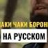 Чаки Чаки борони русский перевод