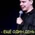 Сеогей Орлов про сон Standup Standupcomedy смешное смех юмор шутки