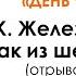 Ф 10 В Железников Чудак из 6 Б отрывок