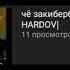 Чё закибербуллили тебя да ФУЛЛ