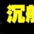 世界上最大的8个沉船宝藏 你见过40吨黄金被打捞上岸的场景吗 快来大饱眼福吧 黑土日记