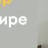 Мир в Сердце Мир везде
