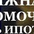 Истории из жизни Мама ты должна нам помочь закрыть ипотеку заявила дочь Аудио рассказы