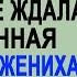 Настя нехотя шла домой ведь там её ждала беременная любовница жениха И подойдя к дому