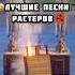 Топ песни Растеров ДержиДверь ЧБG Репринцев Rustmusic Rust Rustgame Rustclips раст Rustpc