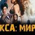 ТРИ ИКСА МИРОВОЕ ГОСПОДСТВО фильм музыка OST 1 GLOWINTHEDARK All The Way Up Remix Вин Дизель