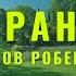 Собрание сатсангов Роберта Адамса 133 Самоисследование позаботится обо всём