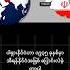 Did You Know Part 81 Iran Parsian Myanmar Burma Thailand Srilanka Netherlands