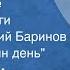 Иван Шмелев Лето Господне Страницы книги Читает Валерий Баринов Глава Троицын день 1990