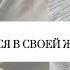 ГОЛОС НАЧНИ ЗВУЧАТЬ ДЛЯ ЭТОГО МИРА НАЧНИ ВЫРАЖАТЬ СВОЕ МНЕНИЕ аффирмации супралиминал