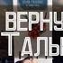Игорь Тальков Я вернусь кавер