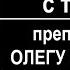 АКАФИСТ ОЛЕГУ БРЯНСКОМУ