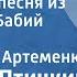 Евгений Птичкин Цыганская песня из оперетты Бабий бунт Поет Борис Артеменко 1981