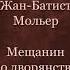 Жан Батист Мольер Мещанин во дворянстве действие 5