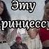 Эту принцессу воспитала королева Capcut Girl девушки королева принцесса рекомендации реки