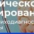 Психологическое консультирование и современная психодиагностика личности и группы