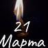 21 Марта 2023 Новолуние