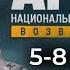 Агент национальной безопасности Возвращение I 5 8 серии подряд