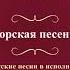 Валентин Куба и Вячеслав Крук Морская песенка