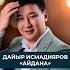 МУЗЫКА Дайыр Исмадияров Айдана элтр кыргызстан элтрмузыка