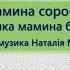 А сорочка мамина Н Май плюс зі словами